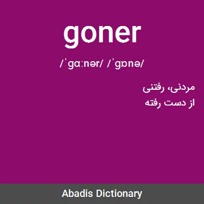 معنی goner