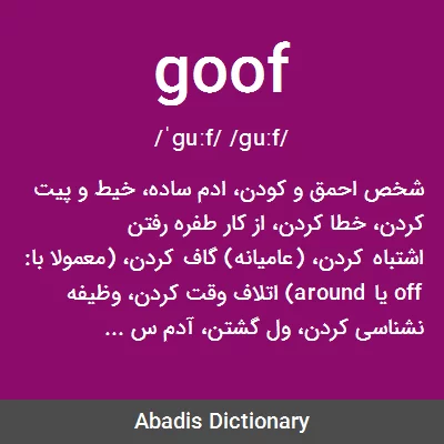 معنی goof