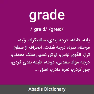 معنی grade