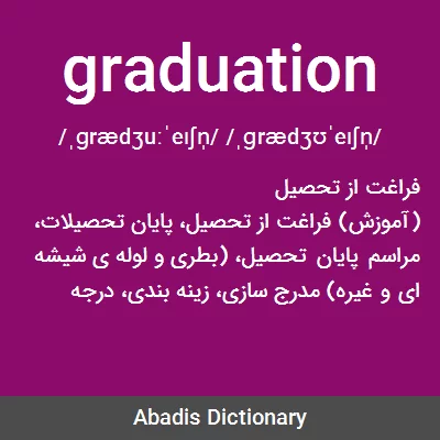 معنی graduation