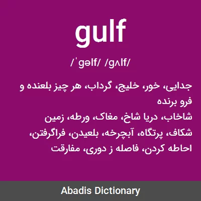 معنی gulf