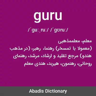 معنی guru