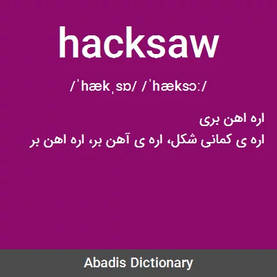 معنی hacksaw