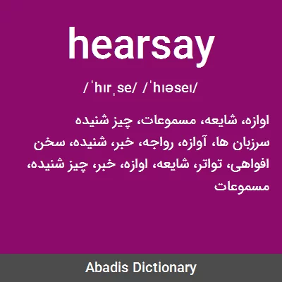 معنی hearsay