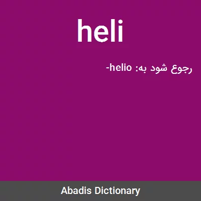 معنی heli