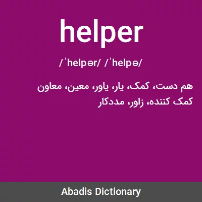 معنی helper