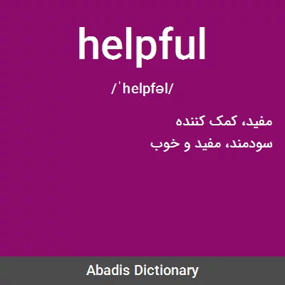 معنی helpful