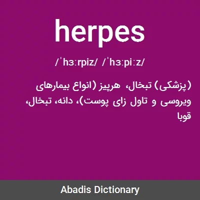 معنی herpes