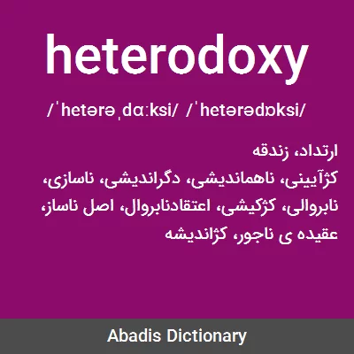معنی heterodoxy
