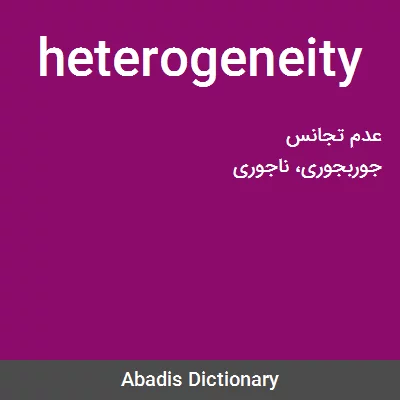 معنی heterogeneity
