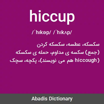 معنی hiccup