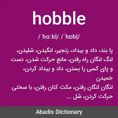 معنی hobble