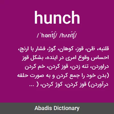 معنی hunch