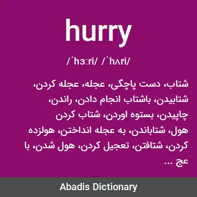 معنی hurry