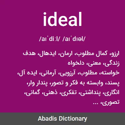 معنی ideal