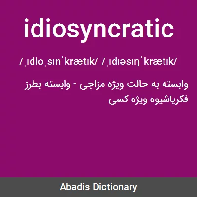 معنی idiosyncratic