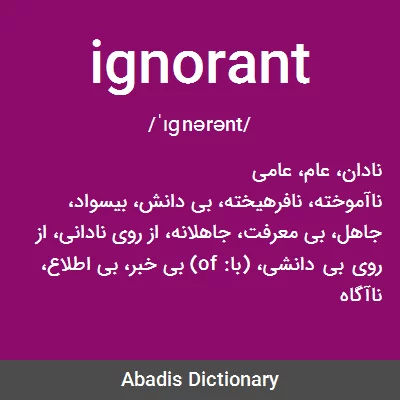 معنی ignorant