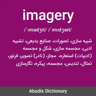 معنی imagery