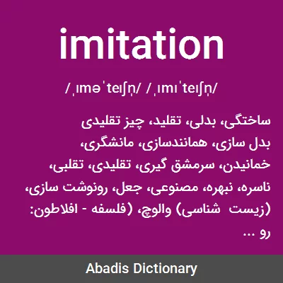 معنی imitation