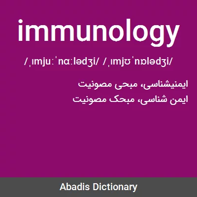 معنی immunology