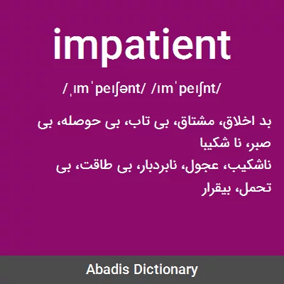 معنی impatient