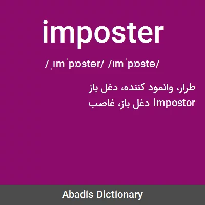معنی imposter