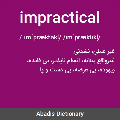 معنی impractical
