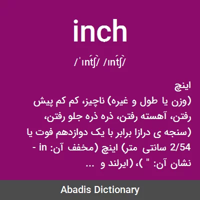 معنی inch