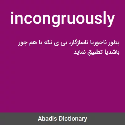 معنی incongruously