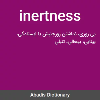 معنی inertness