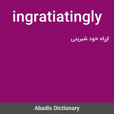 معنی ingratiatingly