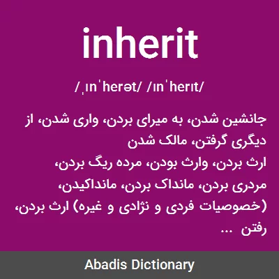 معنی inherit