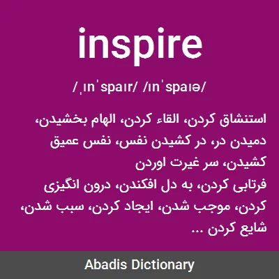 معنی inspire