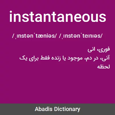 معنی instantaneous