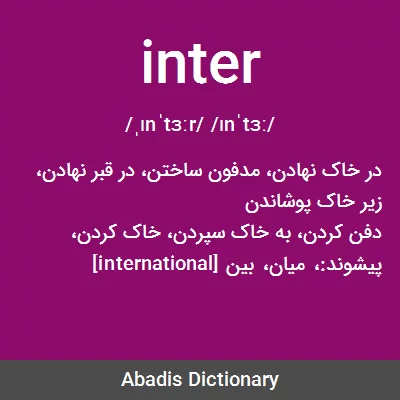معنی inter