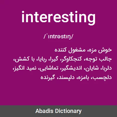 معنی interesting