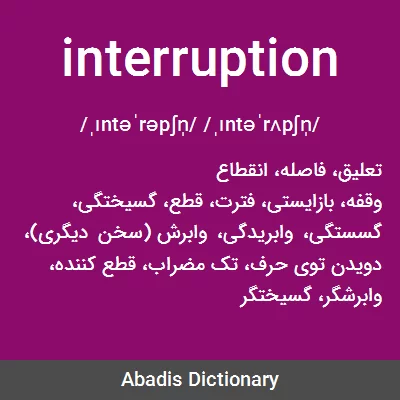 معنی interruption