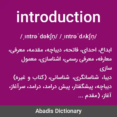 معنی introduction