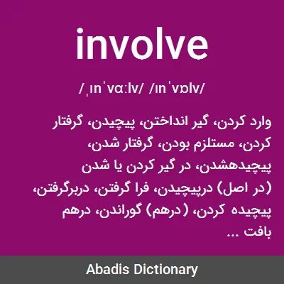 معنی involve