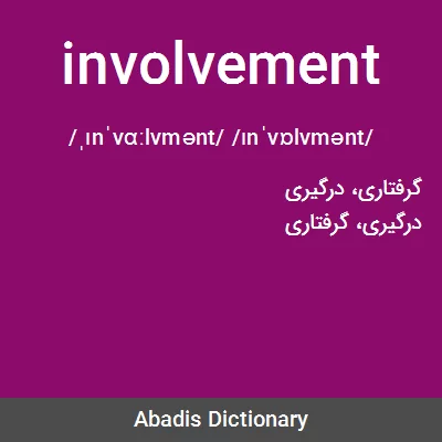 معنی involvement