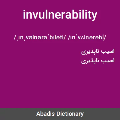 معنی invulnerability