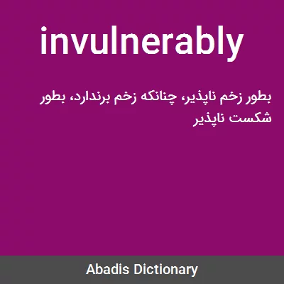 معنی invulnerably