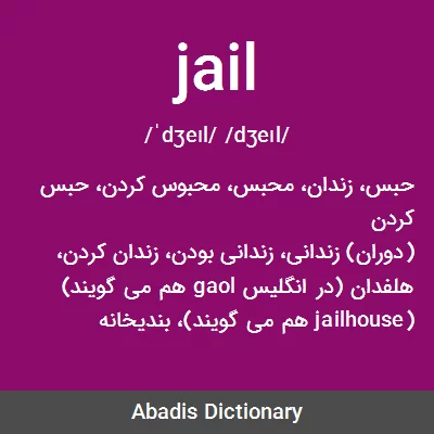 معنی jail