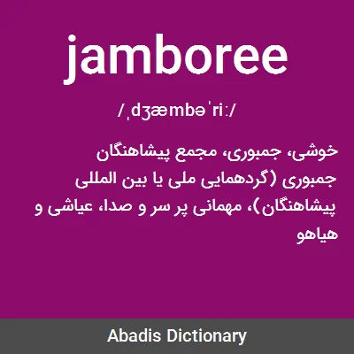 معنی jamboree