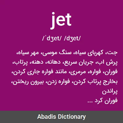 معنی jet