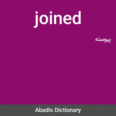 معنی joined