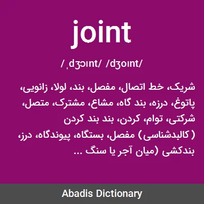 معنی joint