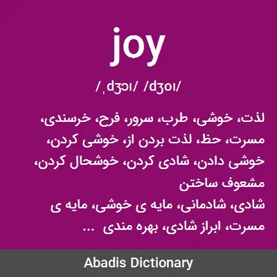 معنی joy