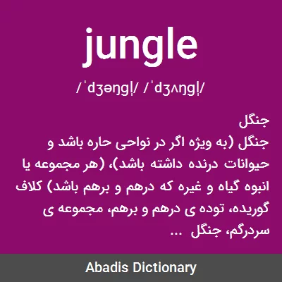 معنی jungle