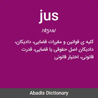 معنی jus